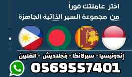 خادمات للتنازل من جميع الجنسيات 0569557401