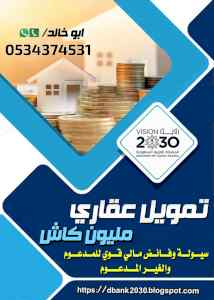 قرض عقاري سكني 0534374531