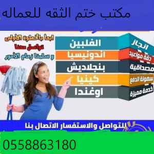 يوجد ومطلوب عاملات منزليه للتنازل 0558863180