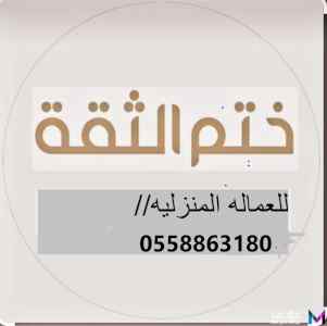 يوجد ومطلوب عاملات منزليه لتنازل 0558863180