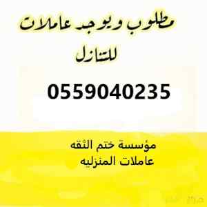 عاملات منزلية للتنازل جميع الجنسيات0559040235