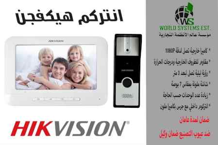 انتركم هيكفيجن Hikvision