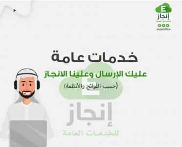 إنجاز للخدمات العامة