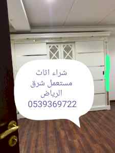 شراء اثاث مستعمل شرق الرياض 0539369722 