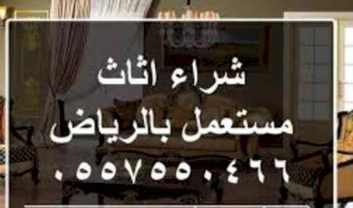 شراء أثاث مستعمل بالرياض ٠٥٥٧٥٥٠٤٦٦ 