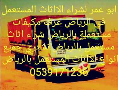 شراء أثاث مستعمل شمال الرياض 0539171236