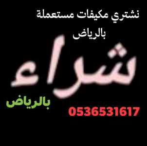 محل شراء الأثاث مستعمل حي السويدي 0536531617