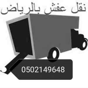 دينا نقل عفش حي بدر 0502149648