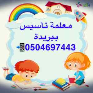 معلمة تأسيس ببريدة 0504697443