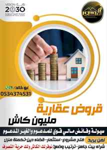 افضل تمويل عقاري مدعوم 0534374531