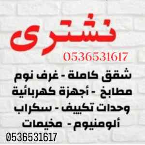 حقين شراء اثاث مستعمل حي طويق  0536531617