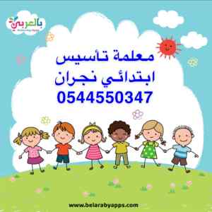 معلمة تأسيس ابتدائي نجران0504697443