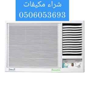 شراء الاثاث المستعمل بالرياض 0506053693