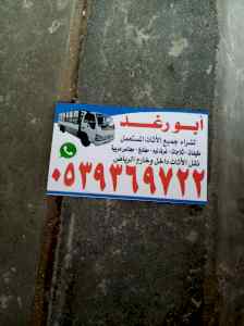 شراء اثاث مستعمل شرق الرياض 0539369722 