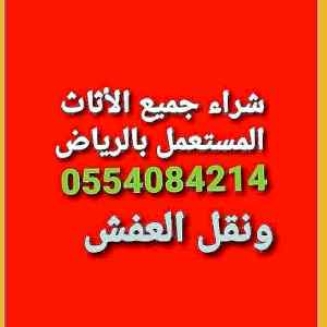 حقين شراء غرف نوم مستعملة 0554084214