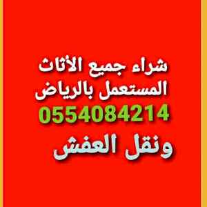 نشتري غرف نوم مطابخ مكيفات ثلاجات 0554084214