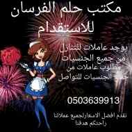 يوجد ومطلوب عاملات للتنازل0503639913