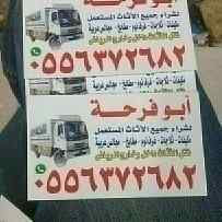 شراء اثاث مستعمل غرب الرياض 