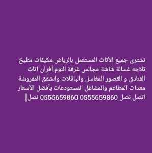 شراء اثاث مستعمل بالرياض 0555659860 