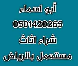 شراء اثاث مستعمل حي المغرزات0501420265