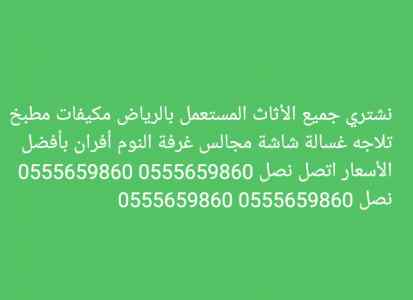 شراء اثاث مستعمل بالرياض 0555659860 