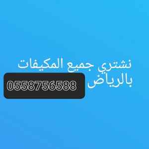 شراء اثاث مستعمل حي العارض 0558756588