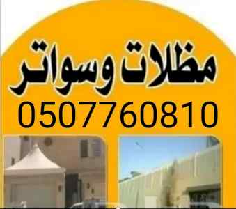 مظلات وسواتر الرياض برجولات هناجر 0507760810 