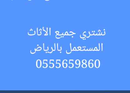 نشتري الأثاث المستعمل بالرياض 0555659860 