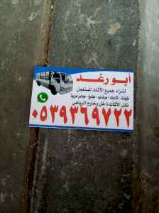 شراء اثاث مستعمل غرب الرياض 0539369722 