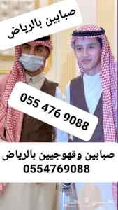 صبابين بالرياض 0554769088 قهوجي 