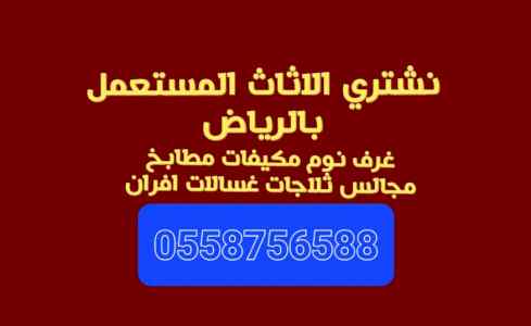 شراء اثاث مستعمل حي الملقا 0558756588