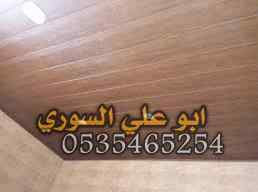 اسقف مستعارة المنيوم 0535465254