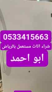 راعي شراء اثاث مستعمل شرق الرياض 0533415663