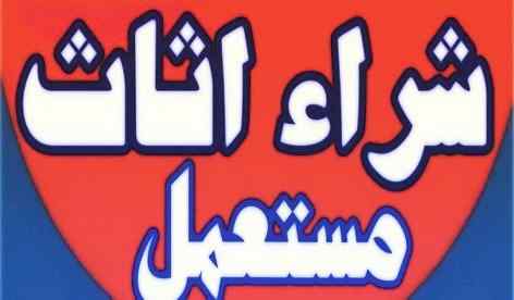 شراء الأثاث المستعمل حي العارض  0558756588