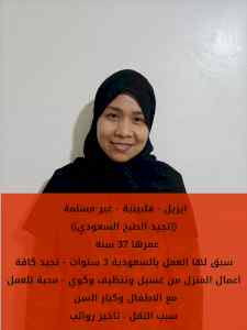 طباخه فلبينيه مربيه