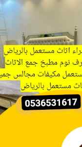 حقين شراء اثاث مستعمل حي النزهة 0536531617