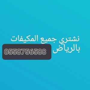 شراء اثاث مستعمل برماح مكيفات 0558756588