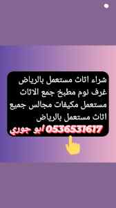 شراء غرف نوم مستعمل شرق  الرياض 0536531617