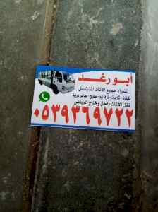 شراء اثاث مستعمل غرب الرياض 0539369722 