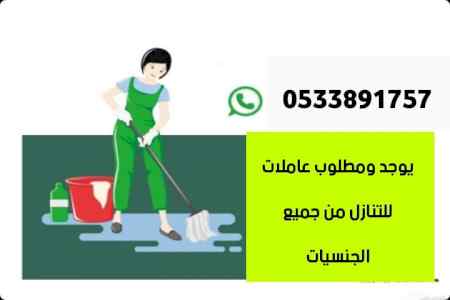 مطلوب ويوجد عاملات بافضل الاسعار 0533891757