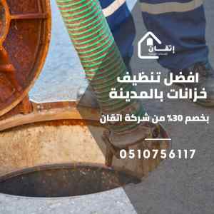 شركة تنظيف خزانات بالمدينة المنورة 0510756117