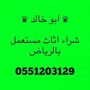 راعي شراء اثاث مستعمل شمال الرياض 055 120 312