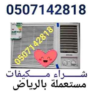 شراء الأثاث مستعمل شرق الرياض 0533647304 شمال