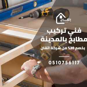 شركة تركيب مطابخ بالمدينة المنورة 0510756117 