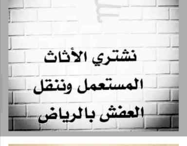 شراء اثاث مستعمل حي النرجس 0556045661