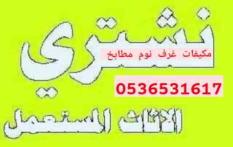 نجار فك وتركيب حي النسيم بالرياض 0536531617ا