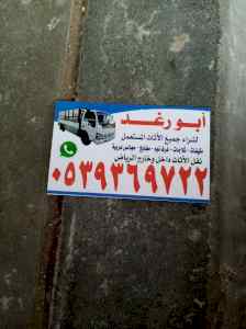 شراء اثاث مستعمل شرق الرياض 0539369722 