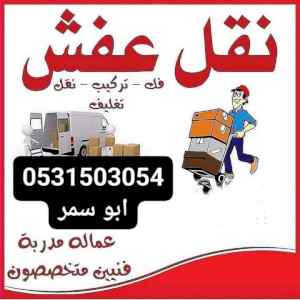 طش اثاث قديم بالرياض  0531503054