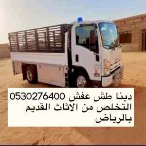 طش اثاث قديم بالرياض 0530276400 دينا