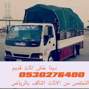 طش رمي الاثاث القديم بالرياض  0530276400